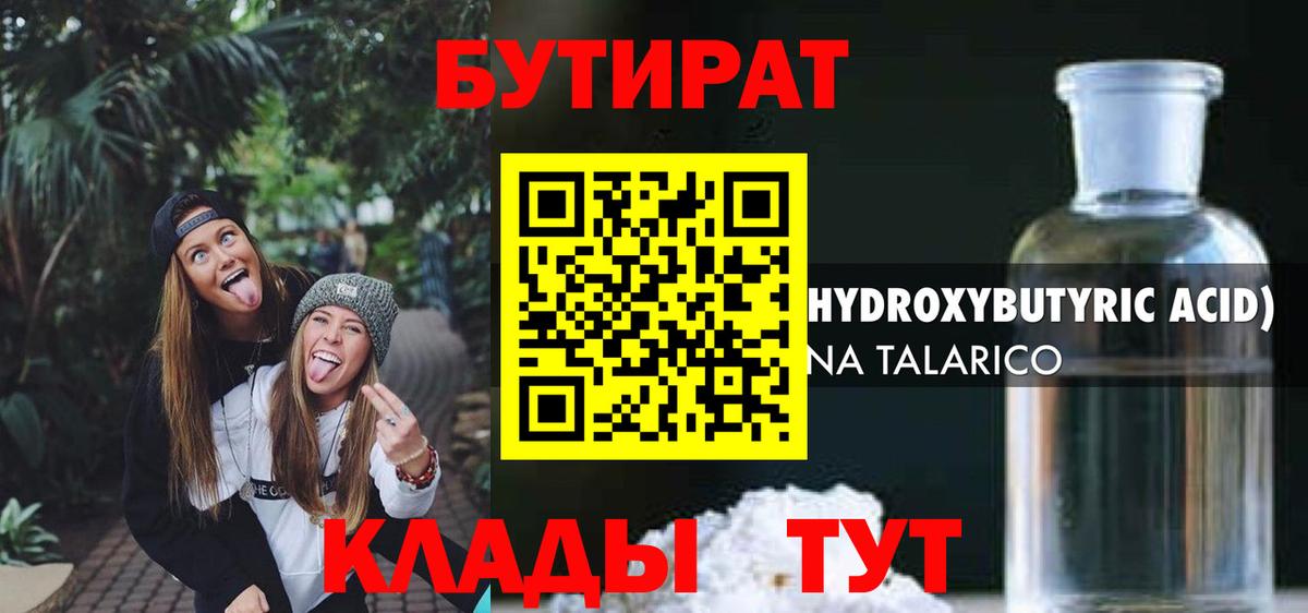 Бутират  БУТИРАТ 99%  Вход с VPN  Учалы 