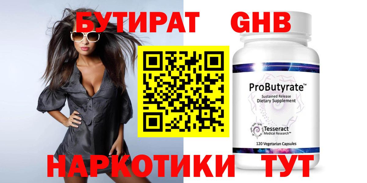БУТИРАТ оксибутират Учалы